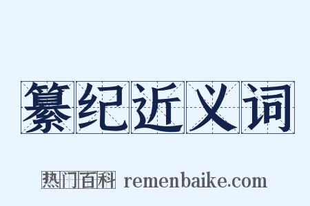 纂纪近义词是什么意思的图片